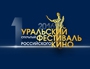1-й Уральский открытый фестиваль российского кино