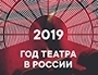 Открытие Года Театра в России: Online
