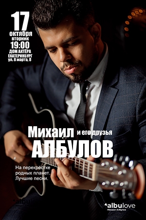 Концерт Михаила Албулова